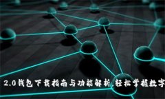 imToken 2.0钱包下载指南与功能解析，轻