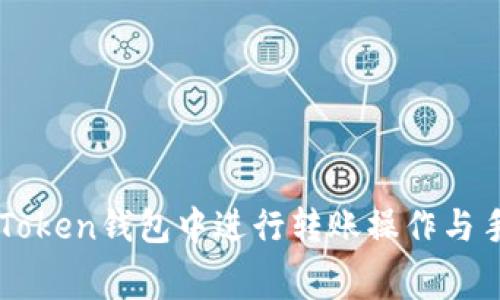 如何在imToken钱包中进行转账操作与手续费解析