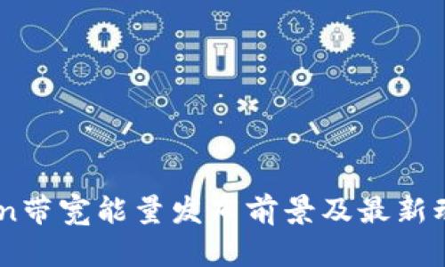 Imtoken带宽能量发布前景及最新动态分析