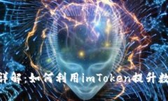 imToken平台币详解：如何利用imToken提升