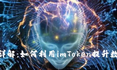 imToken平台币详解：如何利用imToken提升数字资产管理效率