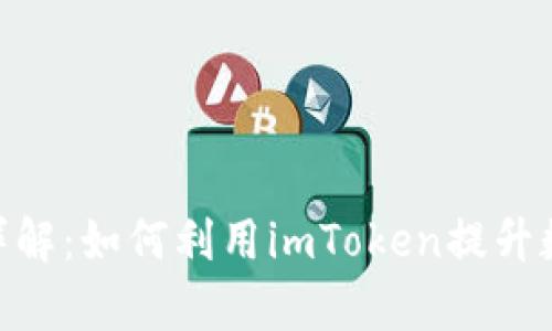 imToken平台币详解：如何利用imToken提升数字资产管理效率