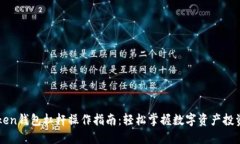 imToken钱包杠杆操作指南：轻松掌握数
