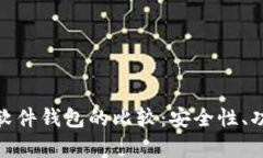 imToken硬件钱包与软件钱包的比较：安