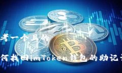 思考一个且的如何找回imToken钱包的助