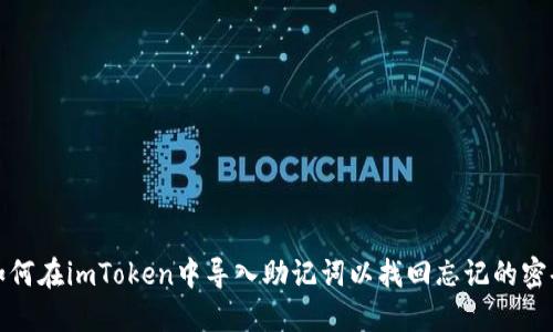 如何在imToken中导入助记词以找回忘记的密码