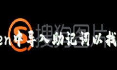 如何在imToken中导入助记词以找回忘记