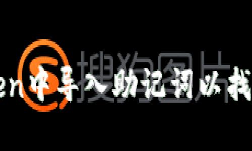 如何在imToken中导入助记词以找回忘记的密码