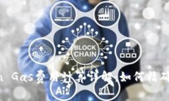 ### imToken Gas费用计算详解：如何精确预