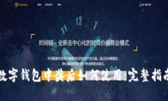 数字钱包中奖后如何使用：完整指南