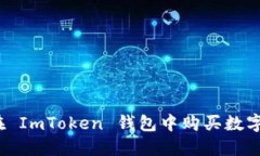 如何在 ImToken 钱包中购买数字货币？