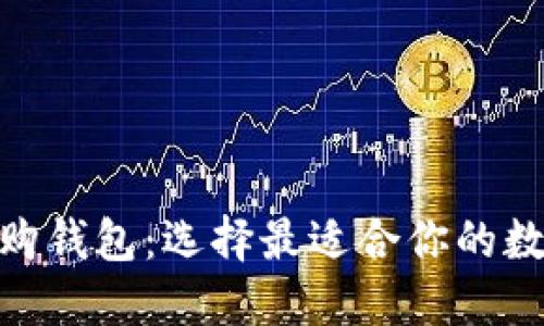 imToken与比特购钱包：选择最适合你的数字资产管理工具