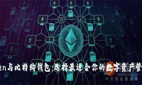 imToken与比特购钱包：选择最适合你的数字资产管理工具