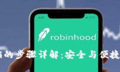 IM钱包注销的步骤详解：安全与便捷的