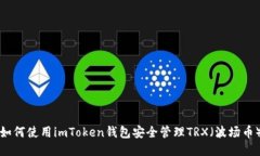 如何使用imToken钱包安全管理TRX（波场