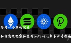 思考一个且的优质 如何高效观察和使