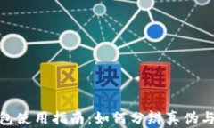 imToken钱包使用指南：如何分辨真伪与