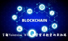 了解Tokenim BTC：加密货币投资的新机遇