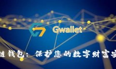 数字资产区块链钱包: 保护您的数字财