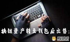 如何将区块链资产转至钱包后出售：完