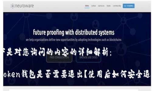 以下是对您询问的内容的详细解析：

imToken钱包是否需要退出？使用后如何安全退出？
