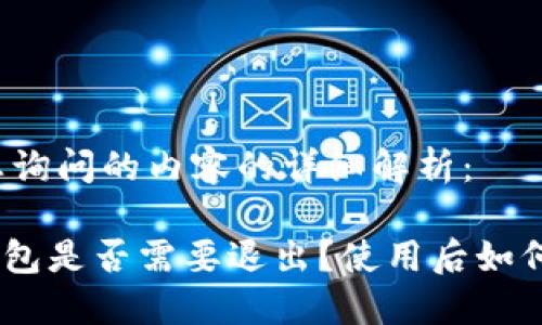 以下是对您询问的内容的详细解析：

imToken钱包是否需要退出？使用后如何安全退出？