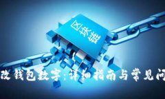 如何修改钱包数字：详细指南与常见问