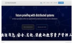 区块链钱包：安全、高效、便捷的数字