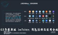 2023年最新版 imToken 钱包注册及使用全