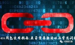 imToken钱包使用指南：是否需要激活以