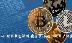 Imtoken硬件钱包评测：安全性、便捷性