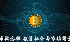 虚拟币概念股：投资机会与市场前景分
