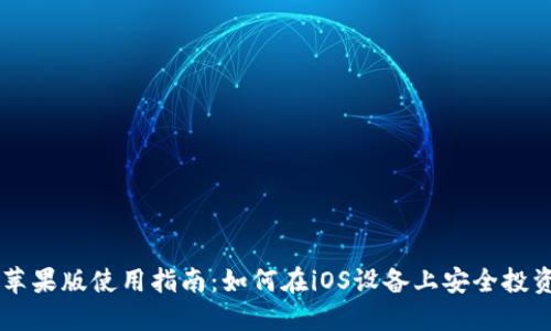 比特币苹果版使用指南：如何在iOS设备上安全投资比特币