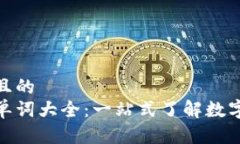 思考一个且的  数字钱包单词大全：一