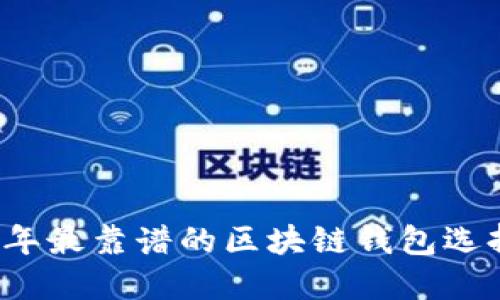 2023年最靠谱的区块链钱包选择指南
