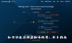  如何快速注册虚拟币账号: 新手指南