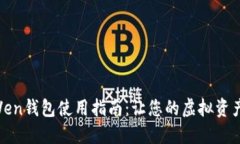 数字货币Ven钱包使用指南：让您的虚拟