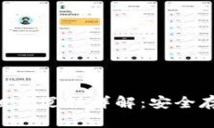 imToken钱包助记词组合逻辑详解：安全