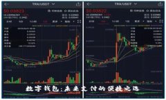 数字钱包：未来支付的便捷之选