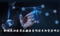 : 如何成功发布区块链首码项目的官方