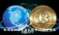 如何注销数字钱包账号：一步步指南