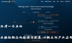 思考一个且的区块链概念的起源与发展