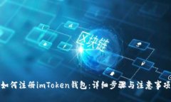 如何注册imToken钱包：详细步骤与注意