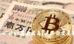 手机提示imToken存在病毒？这些你需要