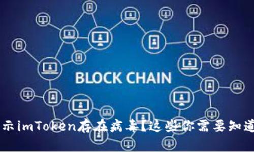 手机提示imToken存在病毒？这些你需要知道的真相