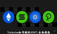 Tokenim如何提现USDT：全面指南