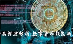 imToken产品深度分析：数字货币钱包的