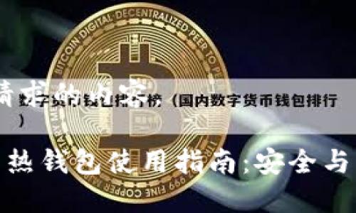 好的，以下是您请求的内容。

区块链新经币的热钱包使用指南：安全与高效的完美结合