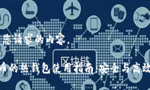 好的，以下是您请求的内容。

区块链新经币的热钱包使用指南：安全与高效的完美结合