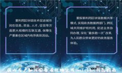 国内用户如何安全有效地使用imToken钱